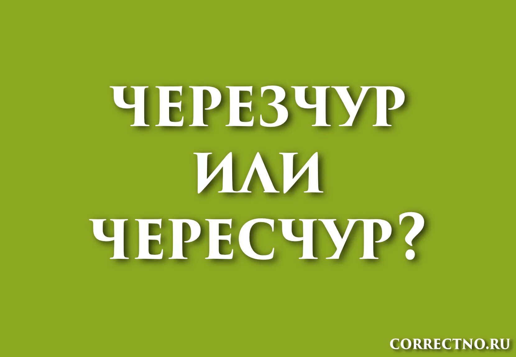 Зараннее или заранее правильно. Заранее как пишется. за ранее как правильно пишется. чересчур правописание.