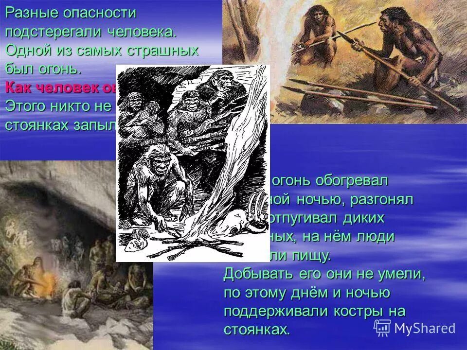 Как менялась жизнь древних людей 1 класс. Опасности первобытного человека. Жизнь первобытных людей презентация. Презентация первобытные люди 5 класс. Древний человек в опасности.