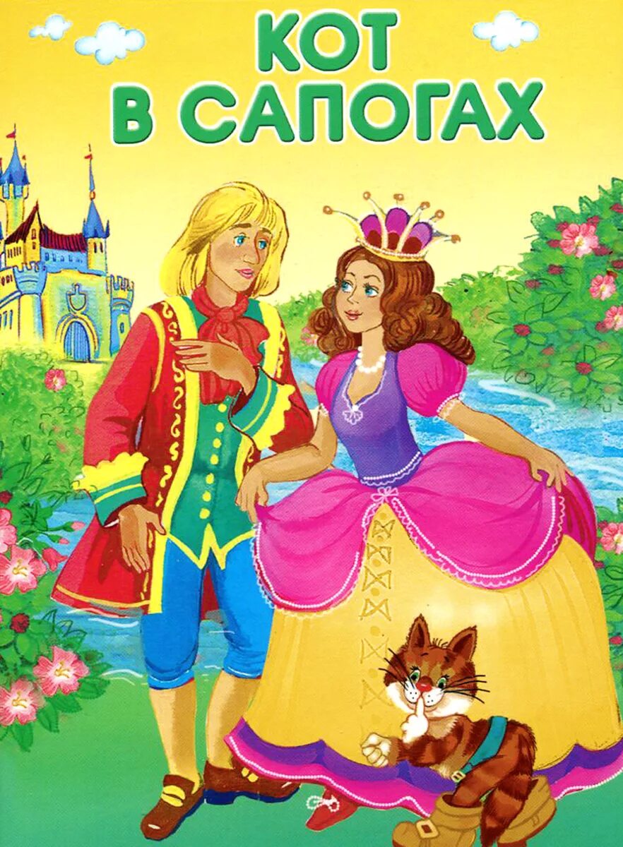 Иллюстрации к сказке кот в сапогах шарля перро. Декорации к сказке кот в сапогах. Кот в сапогах 2 сказка. Кот в сапогах 2 сказка. Кот в сапогах шаль перо.
