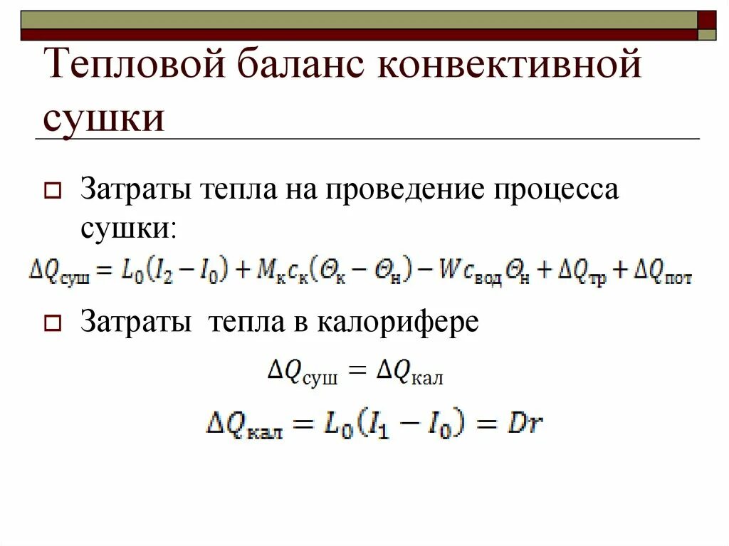 Тепловой баланс конвективной сушилки. Уравнение теплового баланса процесса сушки. Материальный баланс конвективной сушки. Материальный и тепловой баланс сушки. Материальный баланс реакции