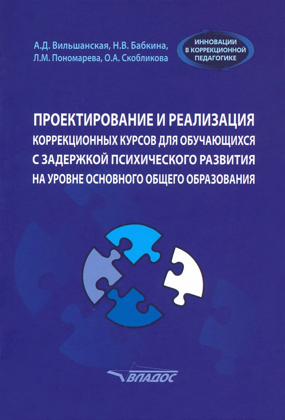 Программа коррекционных курсов для уо. Вильшанская аделя. вильшанская дефектологическое сопровождение учащихся с зпр. учебная программа общего среднего образования. авторы книг и пособий по умственного отставания.