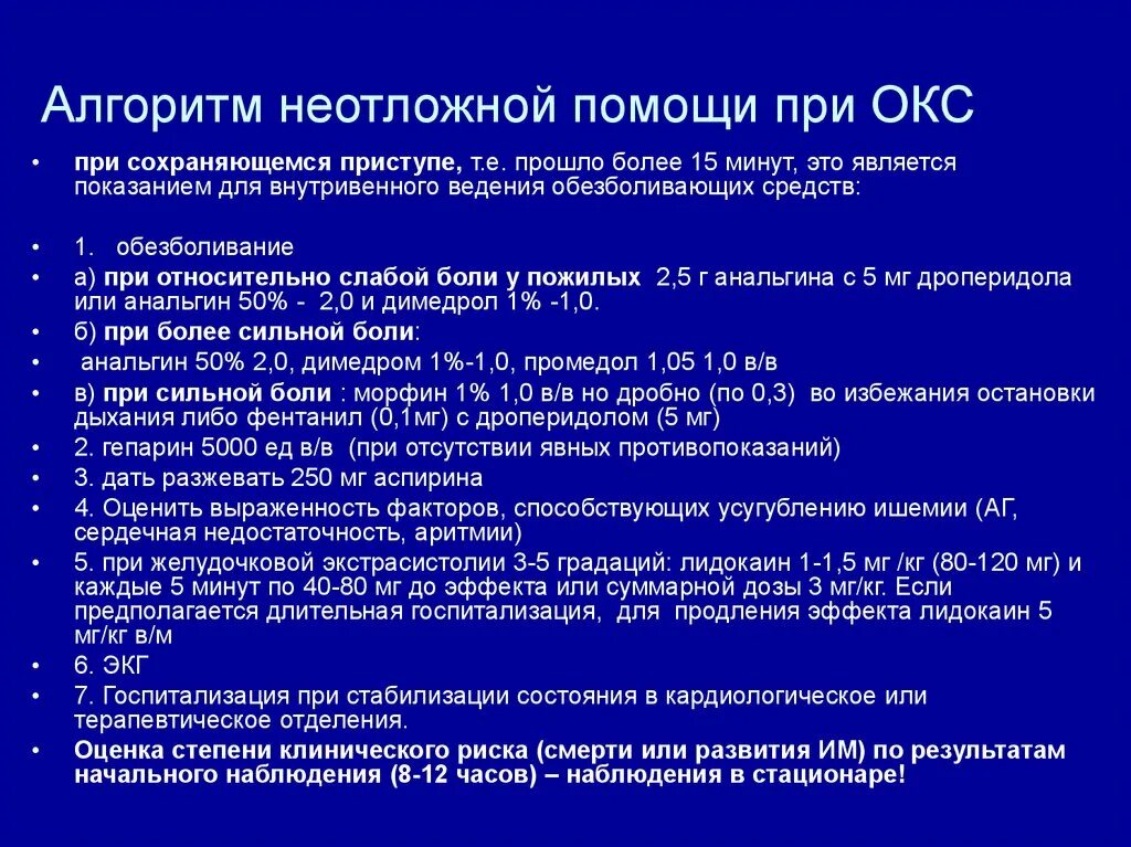 Неотложная помощь при остром коронарном синдроме. Острый коронарный синдром оказание неотложной помощи. Остром коронарном синдроме алгоритм оказания неотложной помощи. Острый коронарный синдром доврачебная помощь.