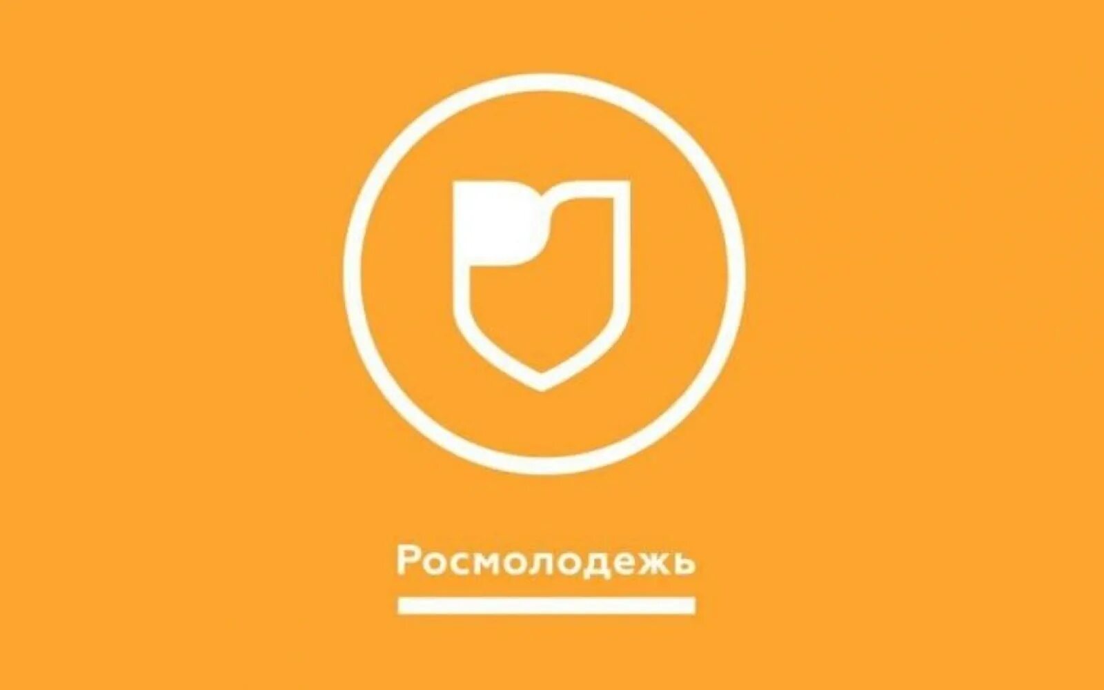 Добро росмолодежь. Росмолодежь. росмолодежь лого. федеральное агентство по делам молодежи росмолодежь. федеральное агентство по делам молодежи логотип.