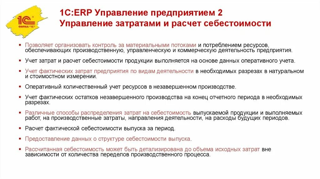 1с erp реализация. 1с:ERP управление предприятием 2. 1с ERP. 1с:ERP оперативный учет. Управление затратами и расчёт себестоимости в 1с ERP.