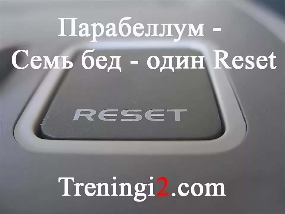 7 Бед 1 ресет. Пословица семь бед один ресет. От всех бед один ресет. Семь бед один ресет Мем.