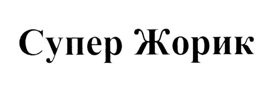 Жорик золото текст. Super Жорик. Супер Жорик надпись. Супер Жорик картинки. Супер Жорик рисунок.