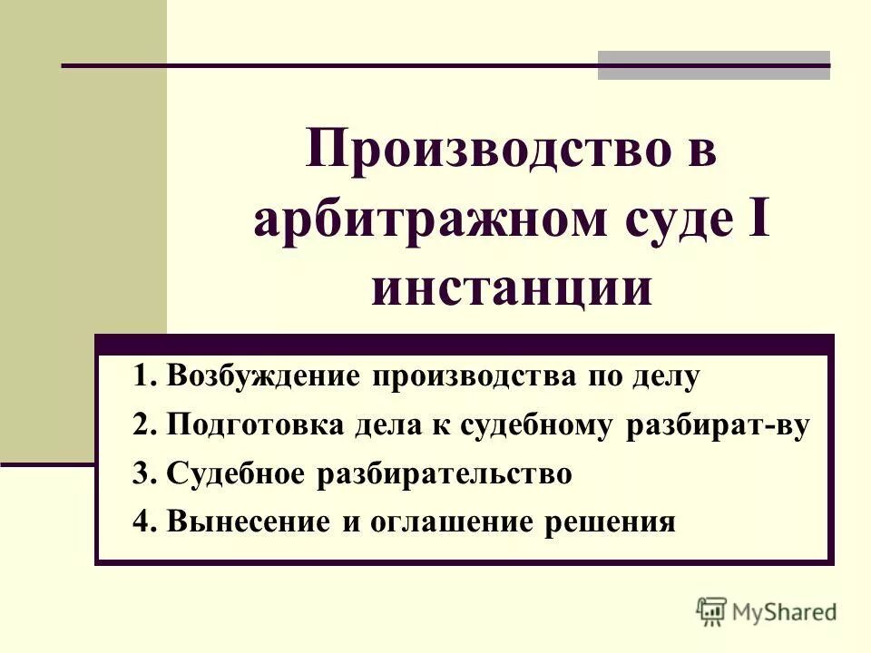 производство в суде апелляционной инстанции. участие в судебных разбирательствах. судебные извещения в арбитражном процессе. прокурор в арбитражном суде. стадии судопроизводства в арбитражном процессе.