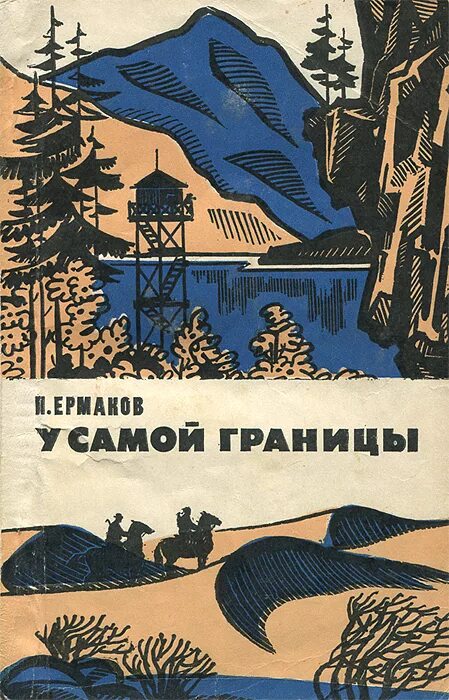 Книга про границы. Книги о пограничниках. Советские книги о пограничниках. Книга границы. Детские книги о пограничниках.