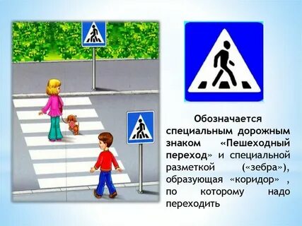 К какой группе относится пешеходный переход