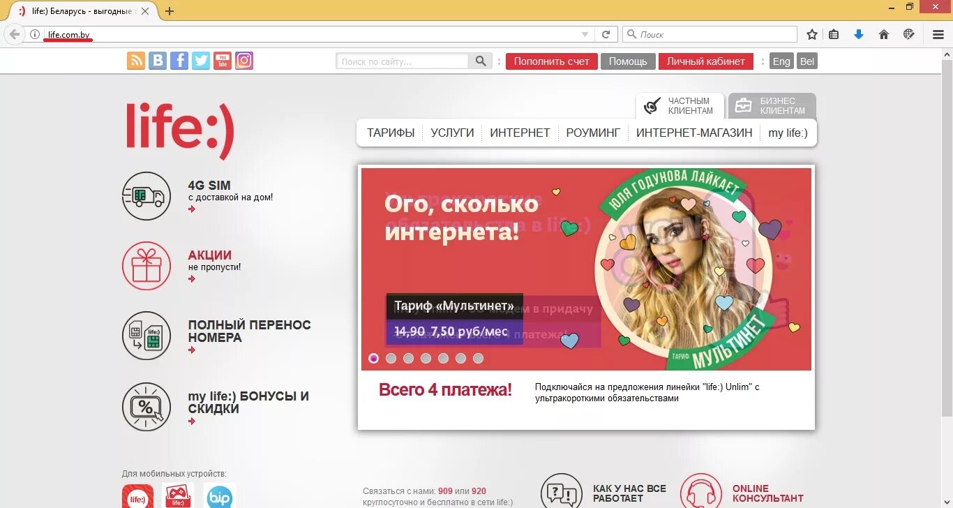 Сайт лайф точка ру. Лайф интернет. Life белорусский оператор. Интернет магазин лайф в Беларуси. Оператор лайф номер телефона.