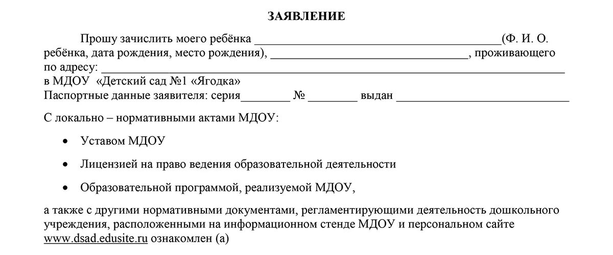 Что значит заявление принято к рассмотрению. Образец заполнения заявления в детский сад на зачисление 2022. Образец заполнения заявления в детский сад. Заявление в детский сад на поступление. Заявление на зачисление в садик образец.