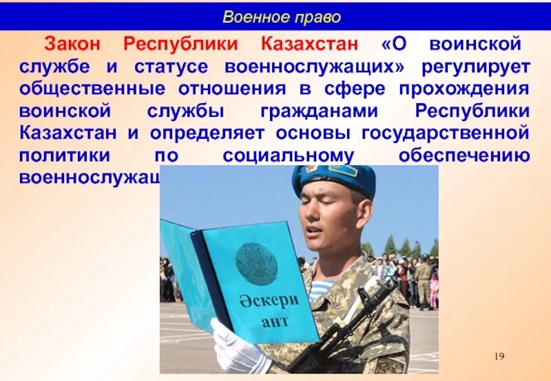 Фз о военных. Статус воинской службы. Принципы воинской службы. Основные принципы военной службы. Особый статус военнослужащих.