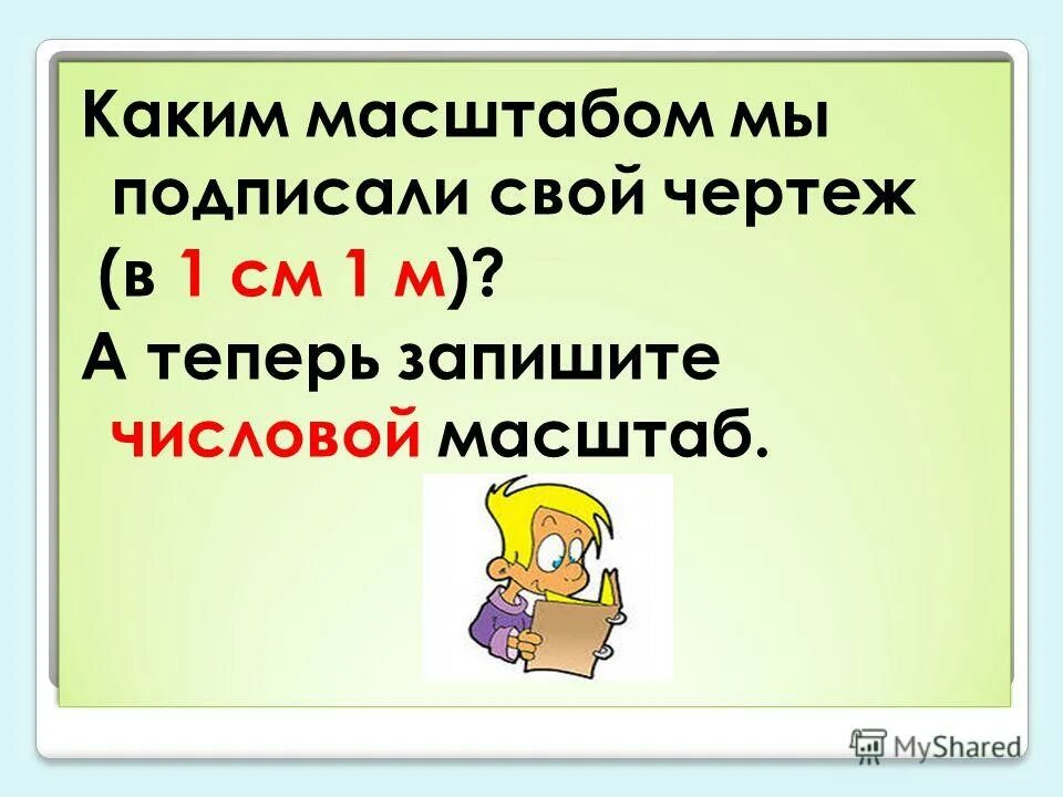 Какой масштаб записывают как отношение чисел. Какой масштаб записывают как отношение чисел