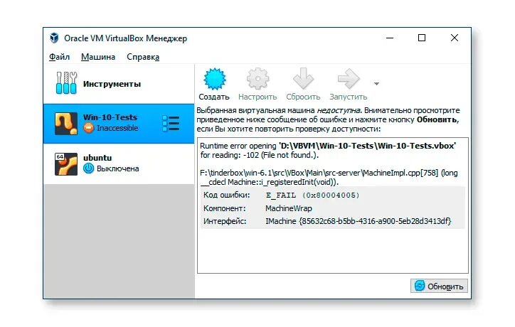 Ошибка виртуальной машины. Ошибка 0x80004005. Код ошибки: e_fail (0x80004005) компонент: MEDIUMWRAP. Как исправить ошибку 0x80004005. Virtualbox код ошибки e fail
