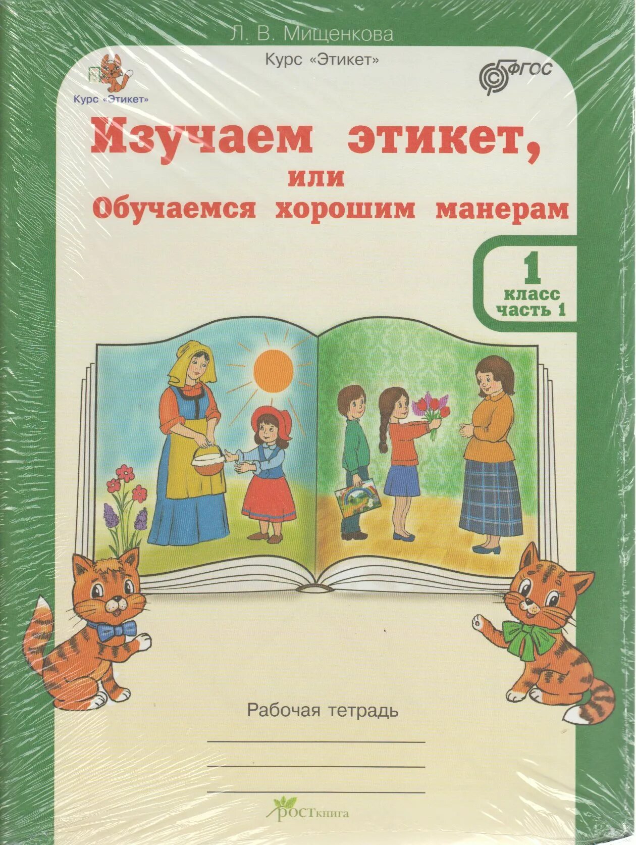 Школа этикета 1 класс. Этикет рабочая тетрадь 1 класс. Тетрадь по этикету для детей. Этикет Мищенкова. Рабочая тетрадь по этикету.