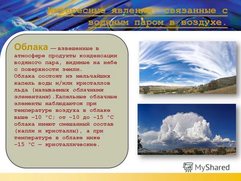 Явления связанные с воздухом. Водяной пар в атмосфере облака. Влажность воздуха в атмосфере. Из чего состоят облака.