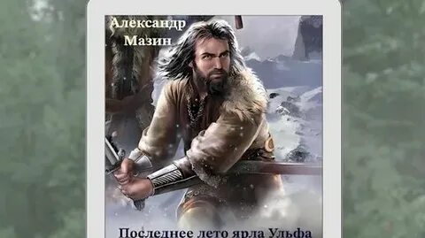 Последнее лето ярла ульфа мазин читать полностью