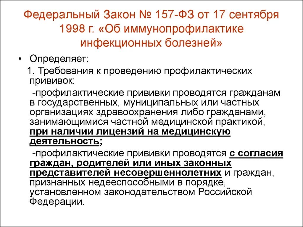 157 Федеральный закон о прививках. 157 ФЗ О вакцинации отказ от вакцинации. ФЗ 157 об иммунопрофилактике отказ от прививок. ФЗ 157 от 17.09.1998 г об иммунопрофилактике инфекционных болезней. 2011 г об организации и