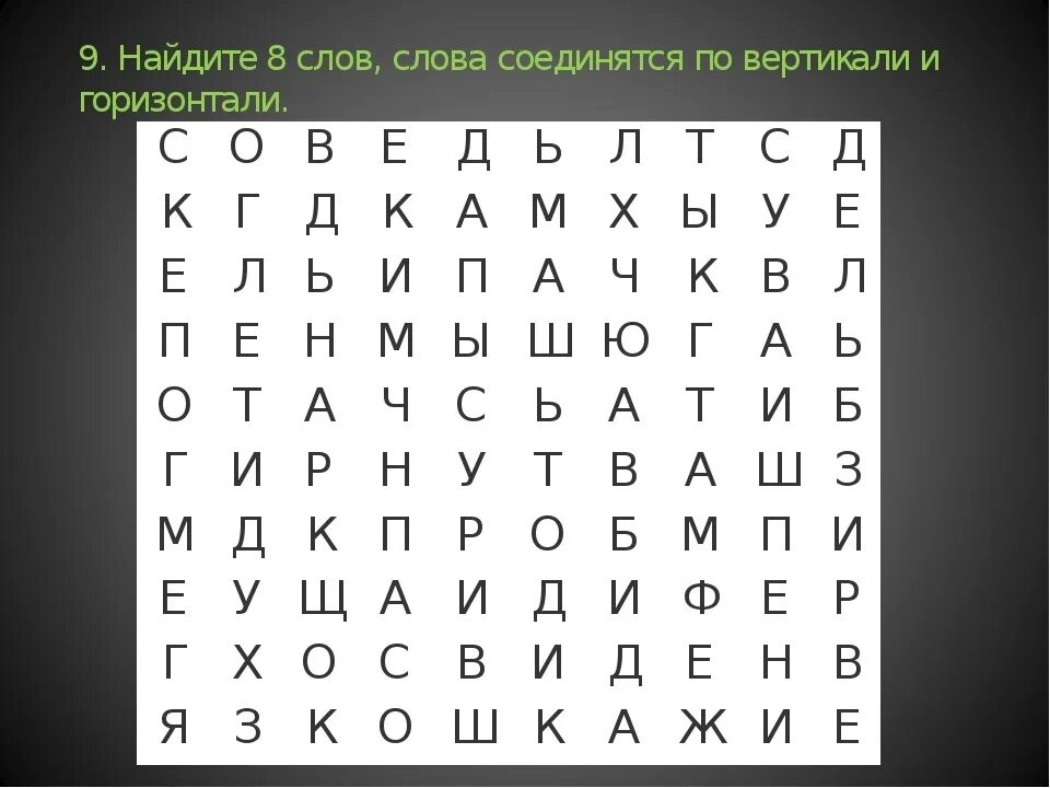Как называется где надо найти слова. Слова по горизонтали и вертикали. найди слово. найди и обведи названия. нахождение слов.