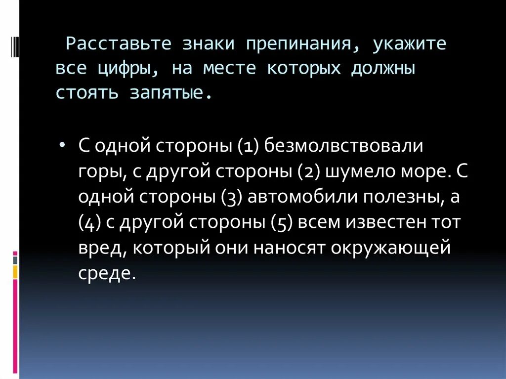 С одной стороны запятые. С одной стороны а с другой знаки препинания. Пунктуация с одной стороны с другой стороны. Одни другие знаки препинания.