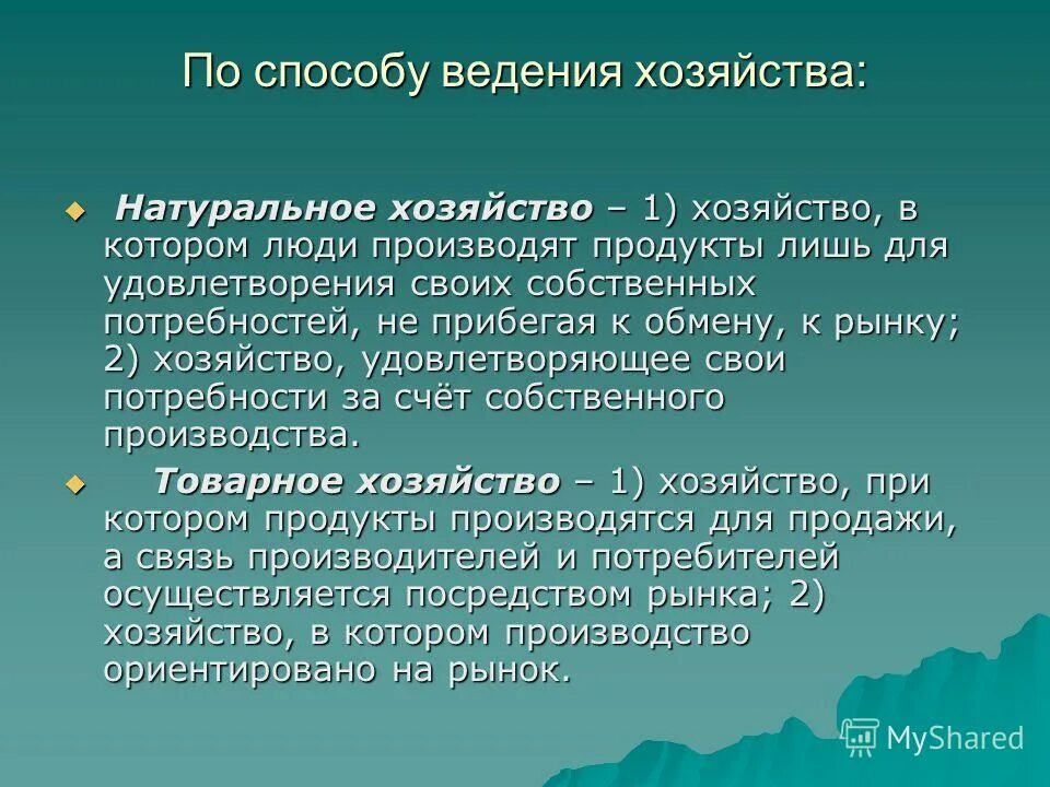 Сообщение натуральное хозяйство. Методы ведения хозяйства. Натуральное хозяйство это в истории. Натуральное хозяйство – это хозяйство, в котором:. Цель производства натурального хозяйства