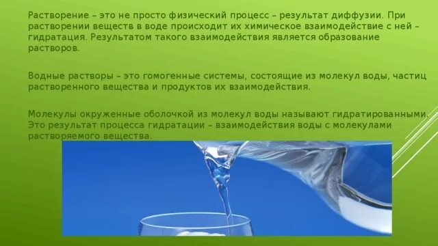 Почему при взаимодействии с водой. Растворение физический процесс. Роль воды в физических процессах. Химические вещества в воде их роль. Физический процесс образования растворов.