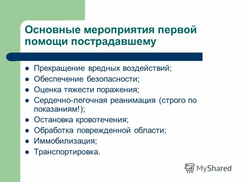 Основный мероприятие. Основные мероприятия первой помощи.