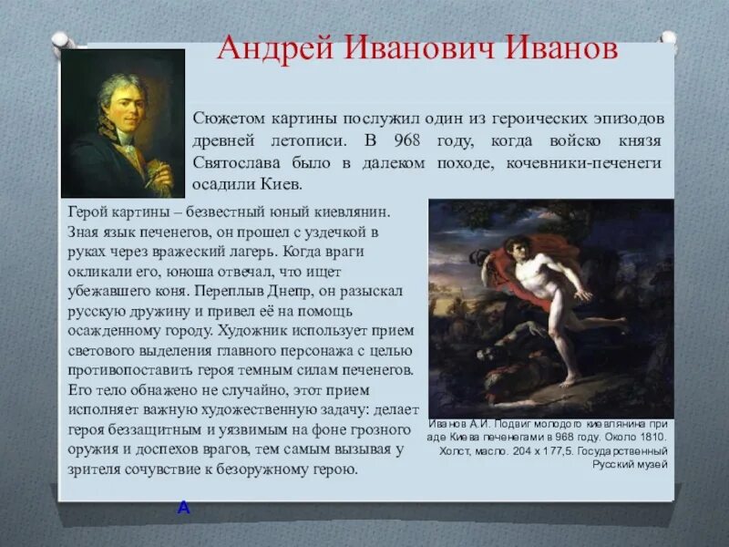 Краткое сочинение на тему подвиг. Иванов подвиг молодого киевлянина. А.И.Иванов. Подвиг молодого киевлянина при осаде Киева печенегами. Подвиг молодого киевлянина картина. Картина Иванова подвиг молодого киевлянина.