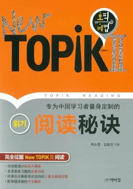 Корейская книга topik 2. Корейская книга topik 1. Yonsei topik 2 reading pdf. Hot topik 쓰기.