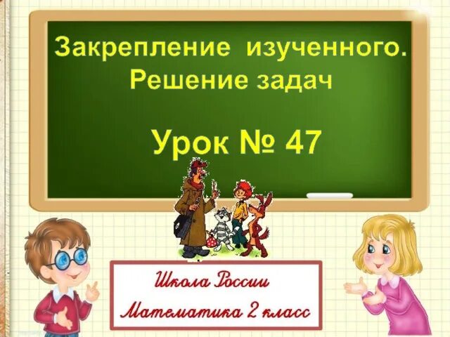 Закрепление изученного решение задач 2 класс. 2 класс картинки презентация закрепление изученного. решение задач.