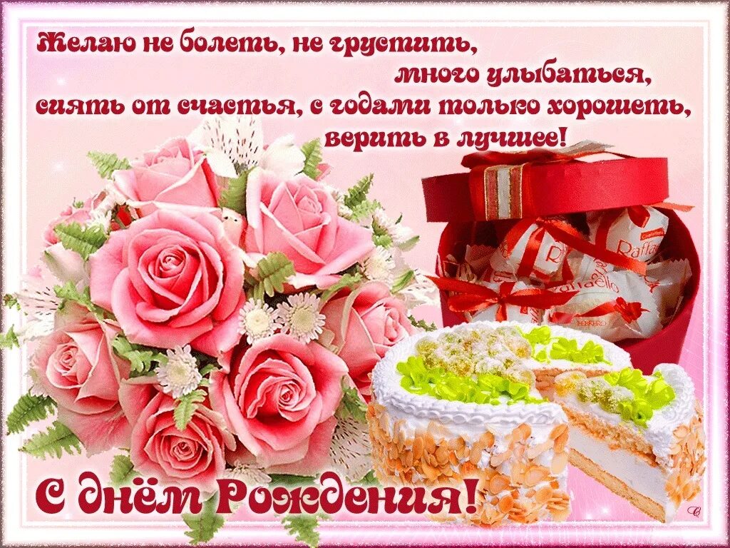 С днём рождения женщине. Поздравления с днём рождения женщине открытки. С днём рождения женщине красивые поздравления. Сднеп рождения женщине