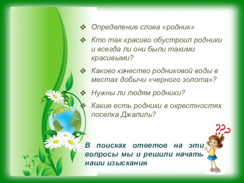 Родник вопросы. Определение слова Родник. Текст про Родники. Родник текст. Текст песни Родники.