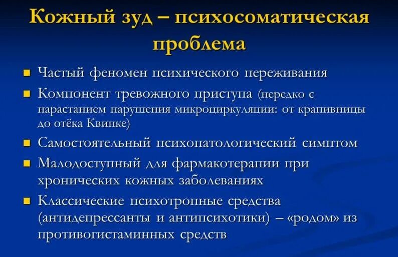 При каких заболеваниях бывает зуд. Кожные болезни психосоматика. зуд психосоматика. психосоматика заболеваний кожные заболевания. чешусь психосоматика.