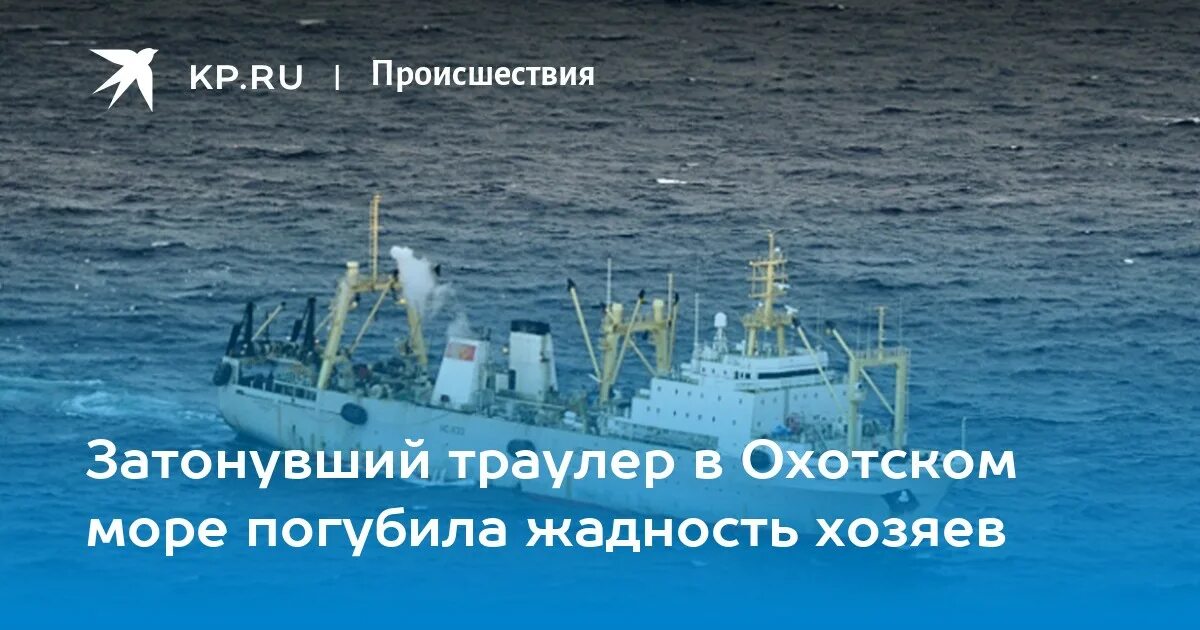 Затонувший траулер Охотск. Траулер Дальний Восток затонул в Охотском море. Траулер ,,Дальний Восток,, затонул в Охотском море 2015. Какие корабли затонули в Охотском море. Затонул траулер капитан лобанов