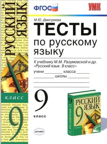 Русский 9 разумовская. Сергеева тесты по русскому 8 класс к учебнику Разумовской. Русский язык 9 класс тесты. Тесты по русскому языку книга. Тесты по русскому языку 9 класс Разумовская.