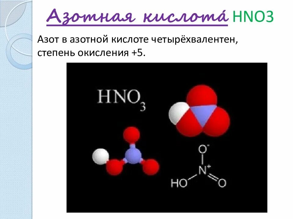 Тест азот и его соединения 9 класс. Валентность азота в азотной кислоте. Азотная кислота степень окисления. Валентность азота в азотистой кислоте. Hno3 валентность.