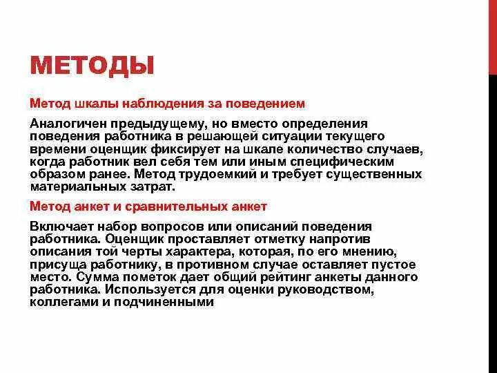 Методика организации наблюдений. Метод наблюдения за поведением персонала. Метод прямого наблюдения за работником. Шкала наблюдения за поведением оценка персонала. Определение наблюдение за работой персонала.