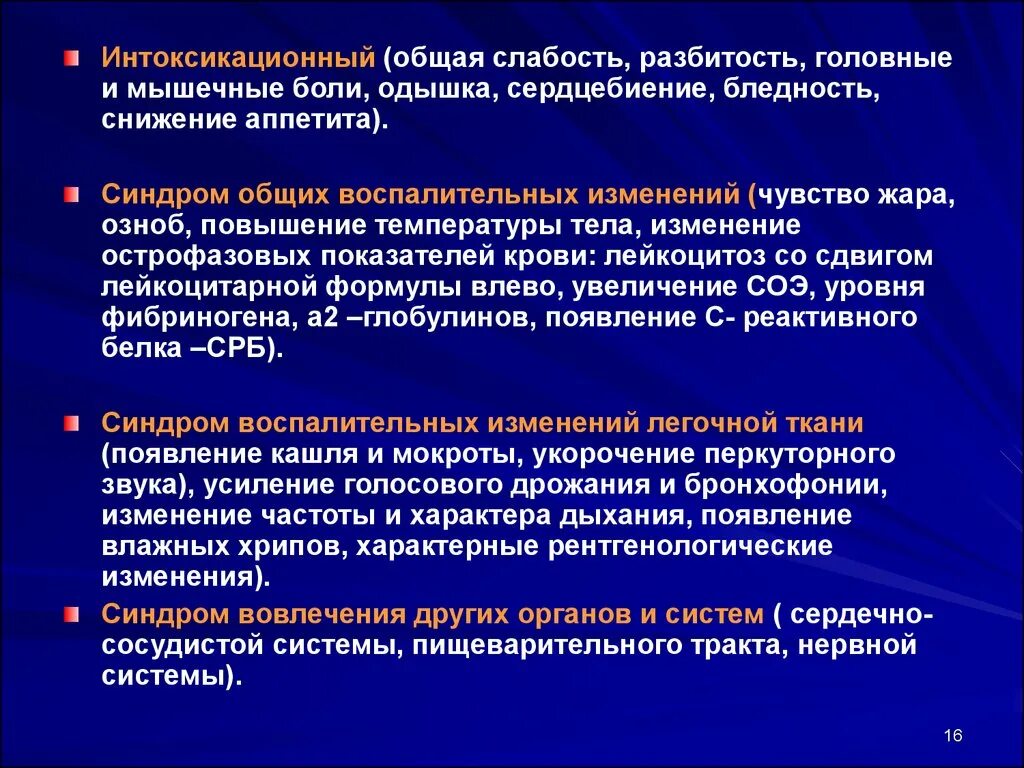 Синдром изменения крови. Синдром общей слабости. Синдром общих воспалительных изменений. Интоксикационно воспалительный синдром. Синдром воспалительных изменений крови.