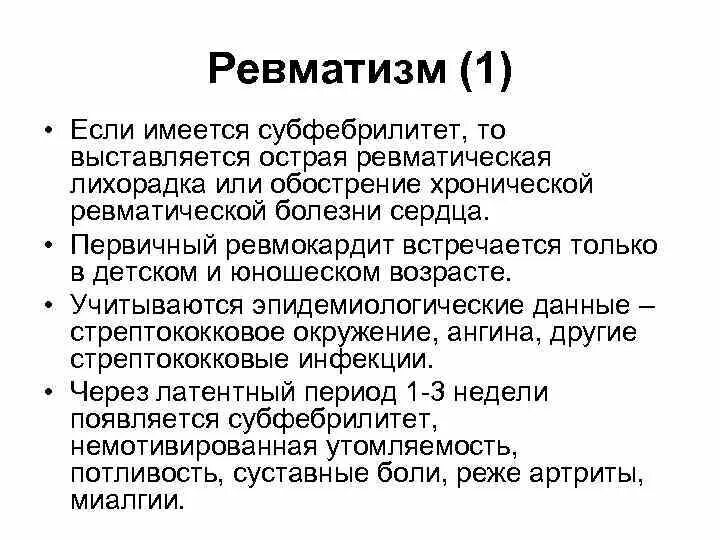 Ревматизм мкб. Субфебрилитет мкб. Мкб субфебрилитет неуточненный. Код диагноза субфебрилитет. Лихорадка неясного генеза.