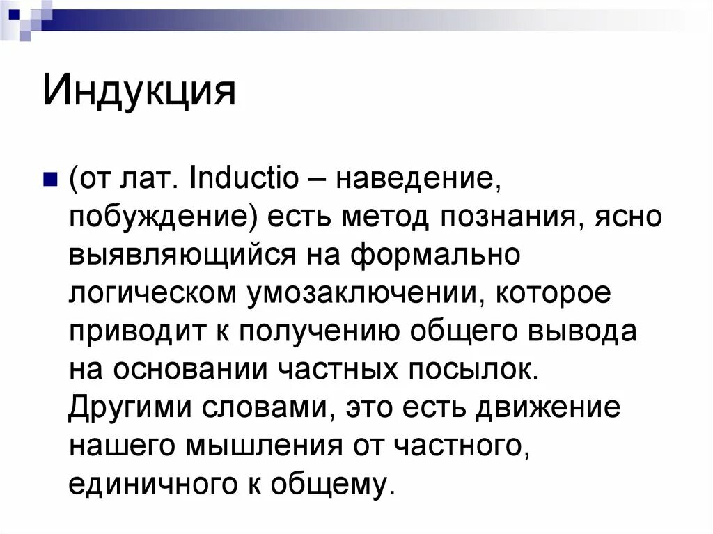 Индукция в философии. Индукция суть метода. Индукция в медицине примеры. Индуктивный метод в философии.