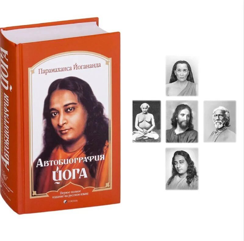 парамаханса йогананда автобиография. йогананда автобиография йога книга. биография йога парамаханса йогананда. парамаханса йогананда йога. парамаханса йогананда йога.