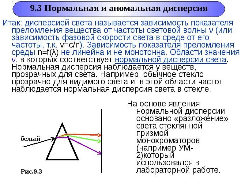 Зависимость показателя преломления от частоты называется. Нормальная и аномальная дисперсия света. дисперсия света нормальная и аномальная дисперсия. график нормальной дисперсии. нормальная и аномальная дисперсия показателя преломления.