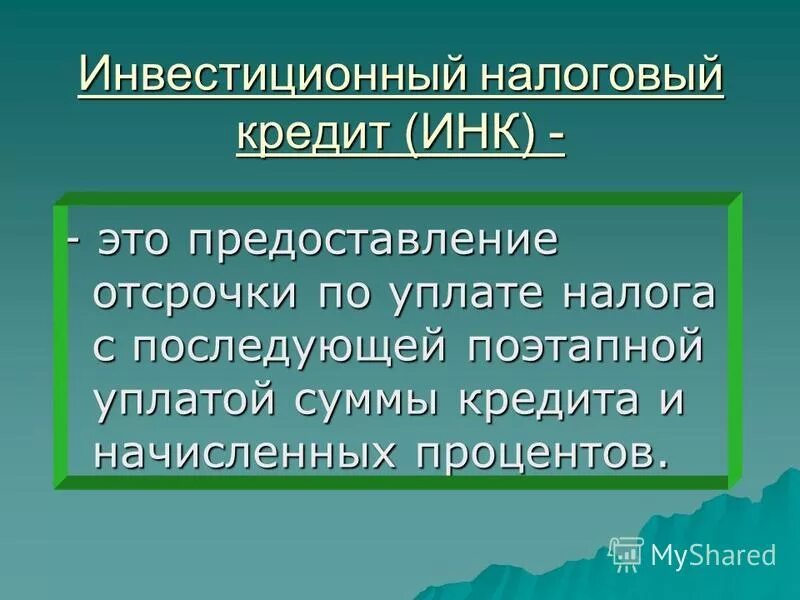 Инвестиционный налоговый кредит. Инвестиционный налоговый кредит на организации. Налоговый кредит виды. Налоговый кредит это. Налоговый кредит куплю