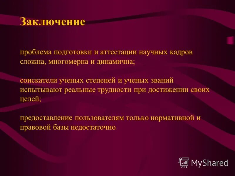 Проблема подготовка научных кадров. Проблема подготовка научных кадров