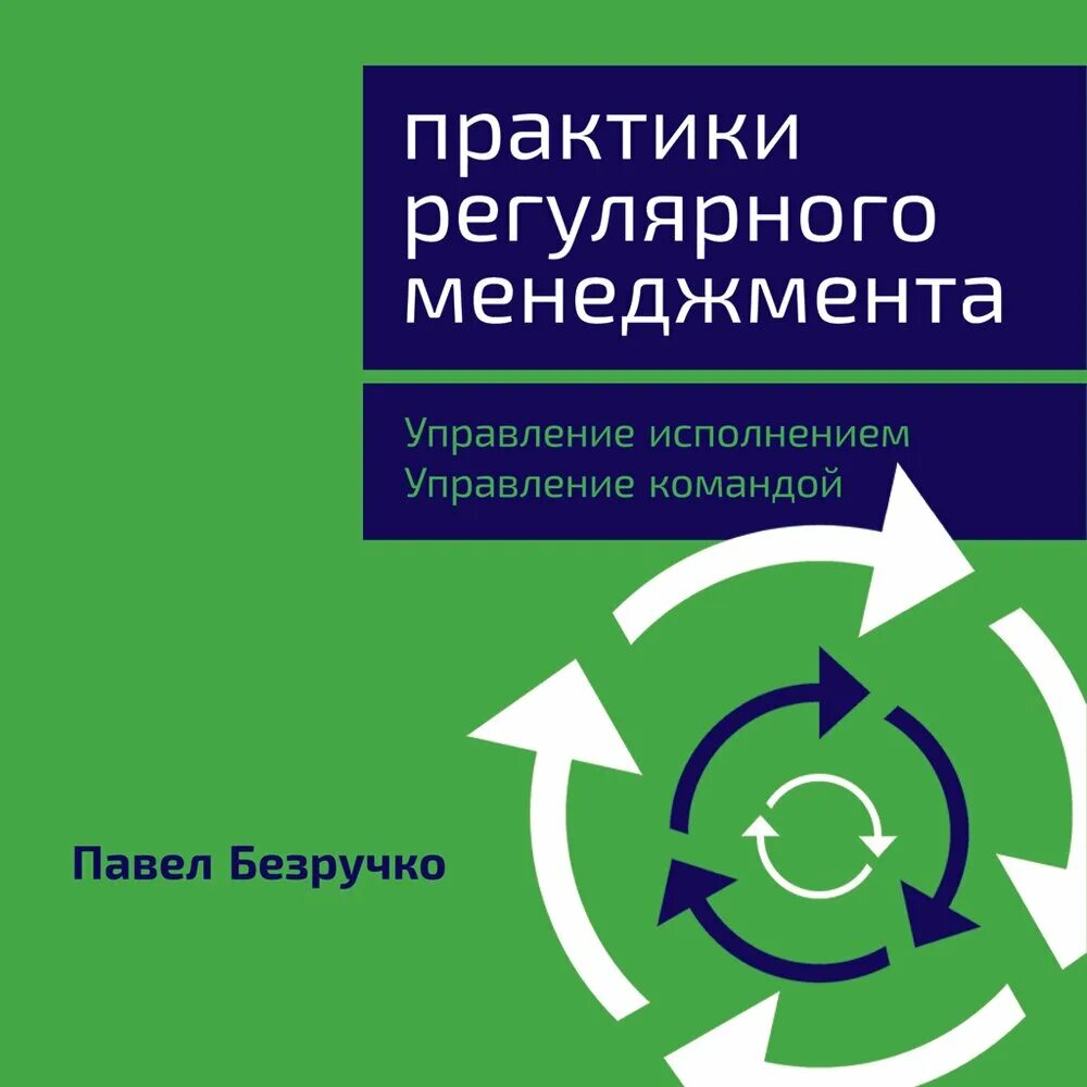 Исполнять практик. Безручко практики регулярного менеджмента. Практики регулярного менеджмента книга. Управление исполнением регулярного менеджмента.