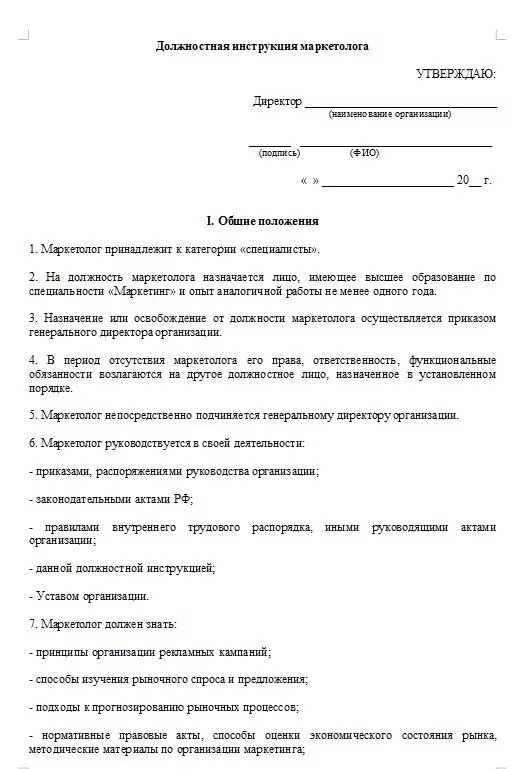 Утверждаю генеральный директор. Должностные обязанности руководителя отдела продаж образец. Должностная инструкция директора по маркетингу. Функциональные обязанности руководителя отдела. Должностная инструкция начальника отдела маркетинга образец.