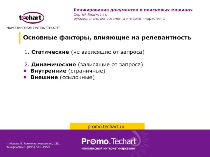 Ранжирование слов. Ранжирование документов. Ранжирование в маркетинге. Динамические запросы. Релевантность и ранжирование.