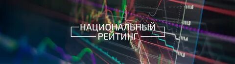 Национальный рейтинг