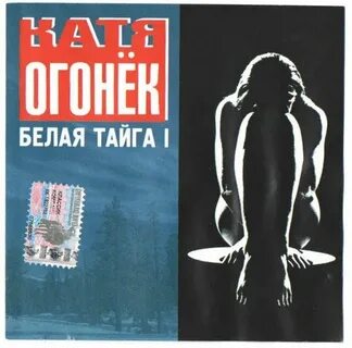 Белая тайга песня