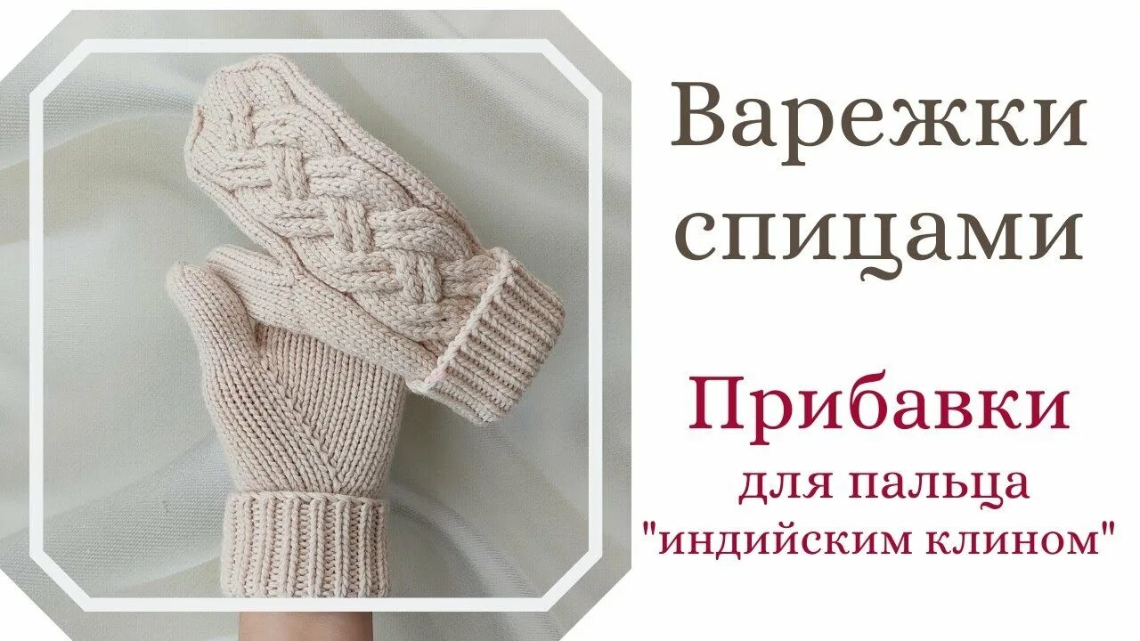 Варежки крокодильчики индийским клином. Вывязывание большого пальца варежки. Митенки спицами мастер класс с индийским клином. Варежки спицами палец индийским клином. Индийский палец спицами.